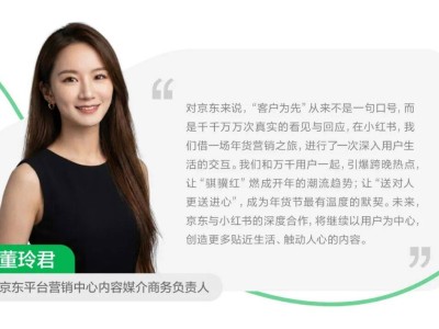 小红书IPFS策略赋能京东：跨年春节双节点营销实现热度销量双丰收