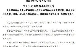 南京化纤“换帅”重组双推进：新掌门上任能否助其摆脱业绩困境？