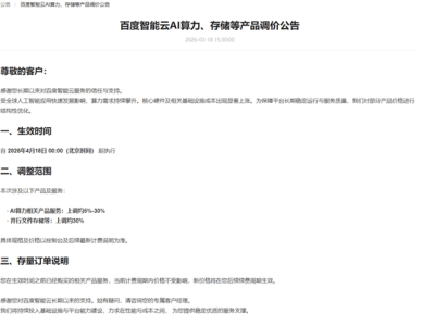 全球AI热潮下成本攀升 百度智能云、阿里云相继宣布算力存储价格上调