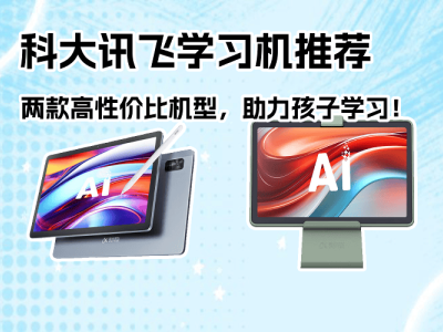 科大讯飞学习机怎么选？这两款高性价比机型，为孩子打造专属学习方案