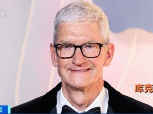 库克回应退休传闻：热爱工作，直言无法想象离开苹果后的生活