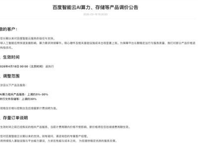 全球AI应用需求攀升推高成本 百度智能云2026年4月部分产品涨价5%至30%