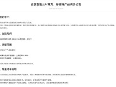 全球AI应用需求攀升推高成本 百度智能云2026年4月部分产品涨价5%至30%