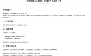 全球AI应用需求攀升推高成本 百度智能云2026年4月部分产品涨价5%至30%