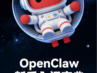 九章云极DataCanvas出品：2026年OpenClaw新手入门全攻略来袭
