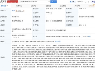 软通动力等在河北成立智算科技新公司