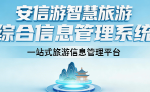 安信游智慧文旅平台：数智融合驱动，为景区打造全场景智慧新体验