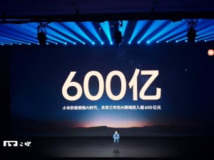 雷军宣布小米未来三年豪掷600亿布局AI，自研大模型家族亮相引关注