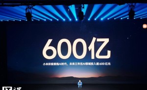 雷军宣布小米未来三年豪掷600亿布局AI，自研大模型家族亮相引关注