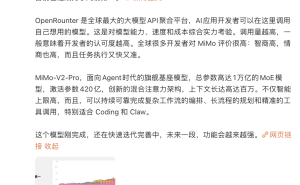 小米认领OpenRouter榜首大模型 MiMo-V2-Pro登场 雷军：AI领域进展超想象