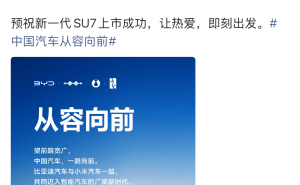 比亚迪暖心预祝小米SU7上市，共绘中国智能汽车发展新蓝图