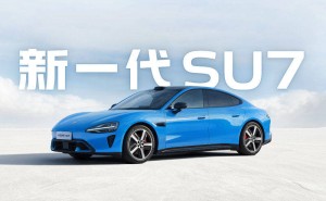 新一代小米SU7上市：配置全面升级，21.99万元起售重塑纯电轿跑新标杆