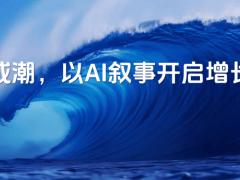 2026抖音科技盛典：AI赋能四大维度，助力品牌开启增长新篇章