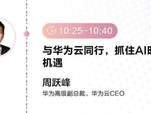 华为云周跃峰：盘古大模型持续开源，下半年将推多领域“龙虾”智能体