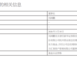 千亿“券商系”东方基金董事长变动，战略延续谋高质量发展