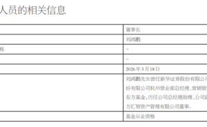 千亿“券商系”东方基金董事长变动，战略延续谋高质量发展