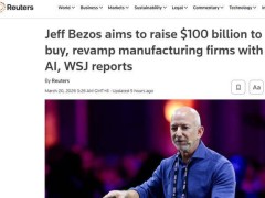 贝佐斯筹谋千亿资金，借AI之力开启制造业转型新征程
