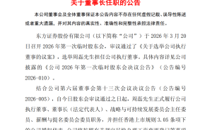 东方证券新掌门人落定：周磊正式就任董事长等重要职务
