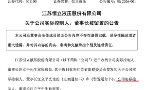 恒立液压董事长汪立平被留置 蝉联“常州首富”背后突生变故