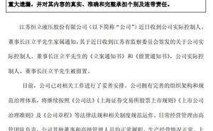 恒立液压董事长汪立平被留置，公司称生产经营不受重大影响