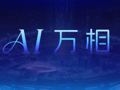 阿里妈妈「AI万相」引擎上线，以意图驱动电商开启确定性增长新篇
