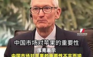 商务部长王文涛与苹果CEO库克会面，库克：中国市场及供应链对苹果至关重要