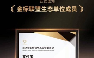 支付宝加入金标联盟生态单位，26款应用共促移动终端生态标准化发展