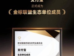 支付宝加入金标联盟生态单位，26款应用共促移动终端生态标准化发展
