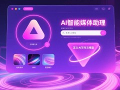 小红书图文创作秘籍：AI助力半自动流程，高效产出优质内容
