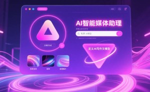 小红书图文创作秘籍：AI助力半自动流程，高效产出优质内容