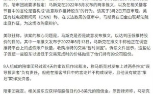 马斯克收购推特期间被裁定故意压低股价 误导投资者担责