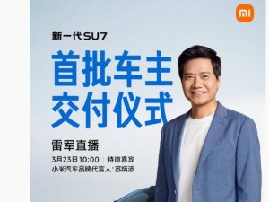 雷军官宣：新一代小米SU7 3月23日交付，安全设计升级且定价21.99万