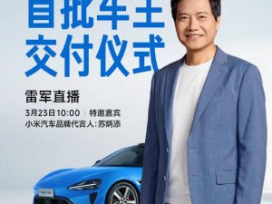 雷军官宣：3月23日新一代SU7交付，苏炳添将出席直播首交仪式
