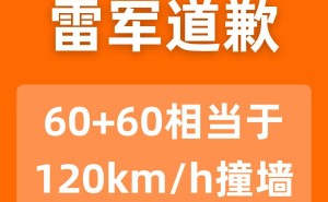 雷军回应SU7发布会口误：60加60非120km每小时撞墙 感谢网友指正