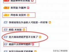 一日三瓜引热议：姚晨婚变再掀波澜 鹿晗关晓彤复合成谜 周冬雨刘昊然婚讯真假难辨