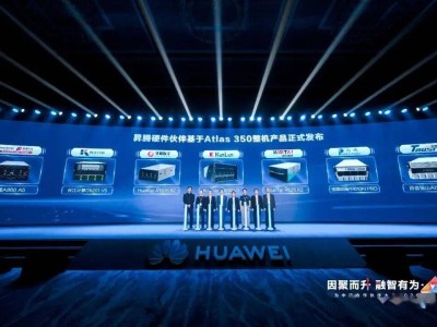 华为昇腾950PR芯片亮相！Atlas 350加速卡算力超群，引领AI算力新潮流