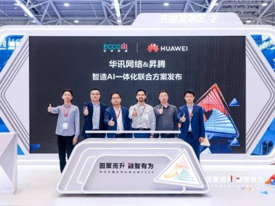 华讯网络携手华为：昇腾智造AI方案落地，助力制造业迈向数智化新征程