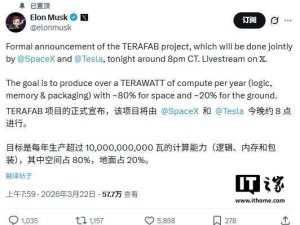 马斯克官宣SpaceX与特斯拉共推TERAFAB 欲建年超1太瓦算力产能项目