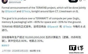 马斯克官宣SpaceX与特斯拉共推TERAFAB 欲建年超1太瓦算力产能项目