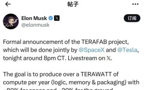 马斯克宣布TERAFAB项目：年超1太瓦算力，为星际文明未来铺路