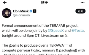 马斯克宣布TERAFAB项目：年超1太瓦算力，助力“星际文明”愿景实现