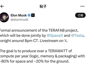 马斯克宣布TERAFAB项目：年超1太瓦算力，助力“星际文明”愿景实现
