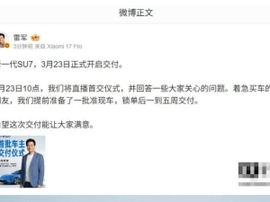 小米新一代SU7 3月23日交付，雷军直播首交，多配色长续航亮点足