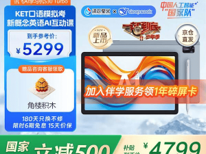 科大讯飞学习平板精选：三款AI神器，让孩子学习之路更高效有趣