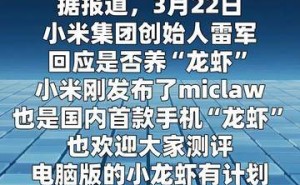 雷军回应小米集团是否涉足“龙虾”养殖领域引关注