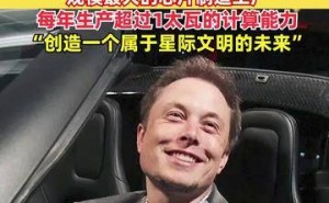 马斯克计划打造全球最大芯片工厂，年产能超1太瓦，助力星际文明未来构建