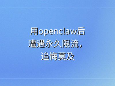 自媒体人注意！用OpenClaw小龙虾托管，小心陷入限流封号困境