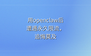 自媒体人注意！用OpenClaw小龙虾托管，小心陷入限流封号困境