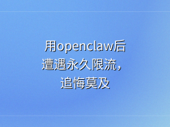 自媒体人注意！用OpenClaw小龙虾托管，小心陷入限流封号困境