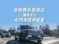 吉利携手英伟达：AI算力赋能，共筑智能汽车技术底座新未来